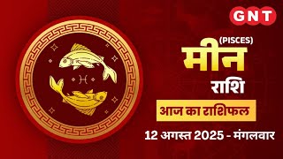 Aaj Ka Meen Rashifal 12 August 2025:तनाव और दबाव कम होगा| Pisces Horoscope Today
