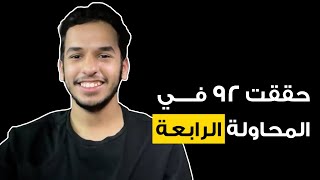 التحدي الكبير: كيف تركي رفع درجته من 68 إلى 92 في القدرات؟