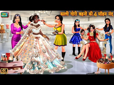काली गोरी बहनो की 4 मोर्डन ननद | kali gori behno ki 4 morden nanad | Hindi Kahani | moral stories