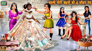 काली गोरी बहनो की 4 मोर्डन ननद | kali gori behno ki 4 morden nanad | Hindi Kahani | moral stories