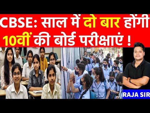 CBSE अब दसवीं कक्षा की परीक्षा दो बार करवाएगा, 9 March तक मांगे सुझाव | Board Exams | Cbse exam 2025