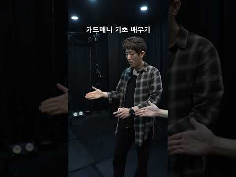 손에서 계속 카드가 나오는 마술 1분만에 배워보기 #shorts #magic