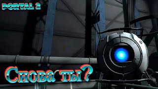 Снова Ты? (Portal 2)-1ч.