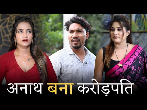 गरीब बच्चा बना करोड़पति | गरीब बना करोड़पति| Waqt Sabka Badalta Hai |Don't judge a book by its cover