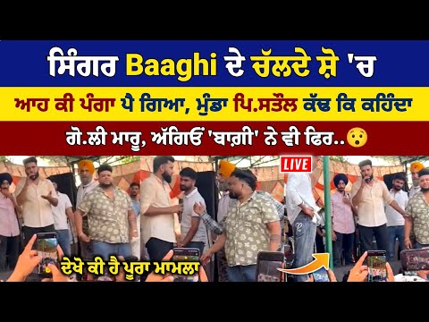 Baaghi ਦੇ ਚੱਲਦੇ ਸ਼ੋ 'ਚ ਆਹ ਕੀ ਪੰ:ਗਾ ਪੈ ਗਿਆ, ਮੁੰਡੇ ਨੇ ਕੱਢ ਲਿਆ ਪਿਸ:ਤੌਲ ਅੱਗਿਓ ਫਿਰ ਬਾਗ਼ੀ ਨੇ ਵੀ..