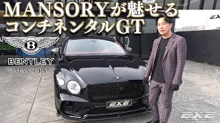 【MANSORYが魅せる】ベントレー コンチネンタルGT MANSORY ver　ギャラリーエグゼ