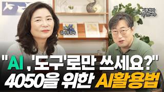 AI 시대, 이제 '플러스 인간'의 시대가 옵니다 (김미경이 말하는 AI시대 생존 법칙) | 인생 조언 2부