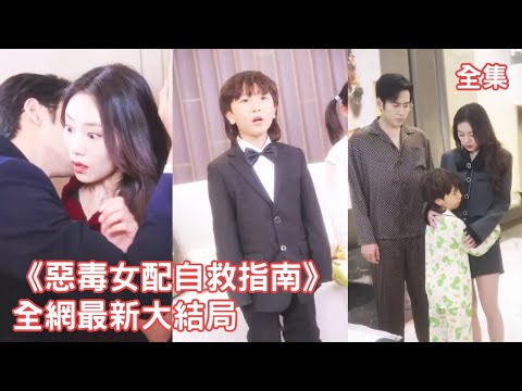 一口氣看完！灰姑娘意外穿書成惡毒炮灰女配，為保小命她瘋狂撮合男主總裁和白月光，準備拿到離婚賠償金溜之大吉，怎料總裁竟磚頭看上了她，死纏爛打不準她離開！【惡毒女配自救指南】全集 #短剧 #情感 #甜宠