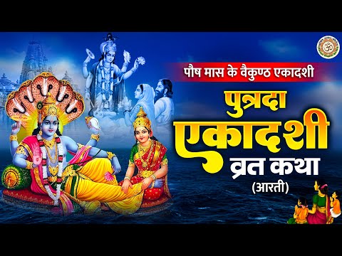 वैकुंठ एकादशी स्पेशल ~ पौष पुत्रदा एकादशी कथा | Putrada Ekadashi Vrat Katha | Ekadashi Katha Aarti