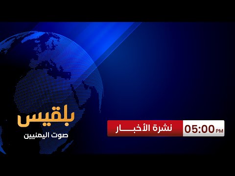 نشرة 5 | مليشيا الحوثي تقتحم قرية في قيفة رداع في البيضاء بعد حصارها لأيام.. وتنديد رسمي ودولي