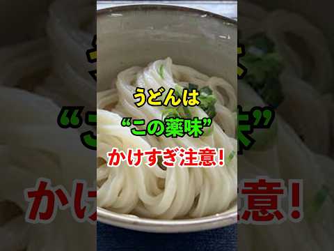 うどんは"この薬味"かけすぎ注意!#料理 #雑学 #知恵 #名言