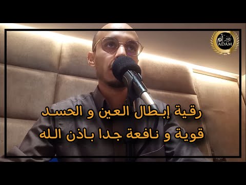 رقية إبطال العين و الحسد قوية و نافعة جدا باذن الله / الراقي المغربي زهير آدم