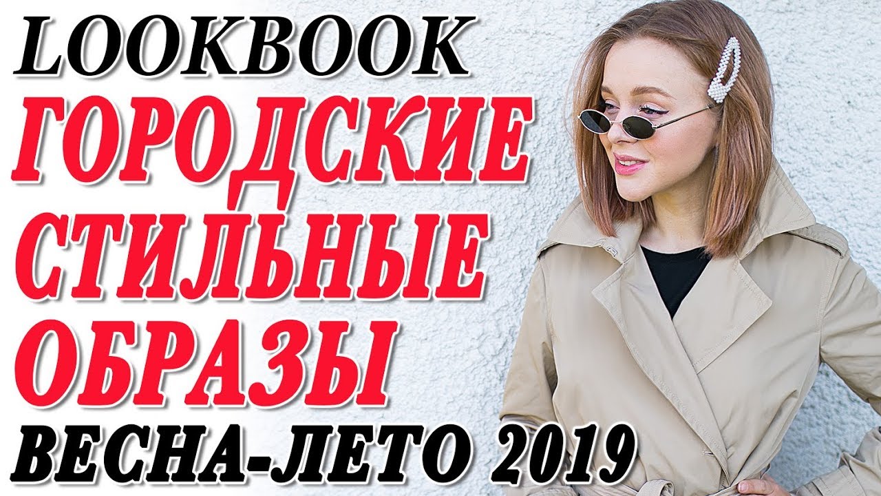 4 стильных городских образа на весну и лето 2019 носибельные луки на каждый день benetton