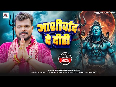 आशीर्वाद दे दीही | #Pramod Premi Yadav | Ashirwad De Dihi | New Bhojpuri Bolbam Song 2025