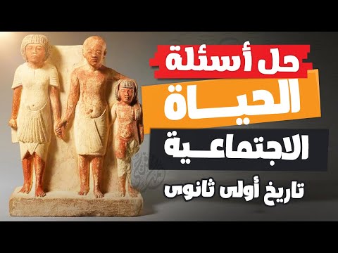 حل أسئلة الحياة الاجتماعية | تاريخ أولى ثانوى | الترم الأول