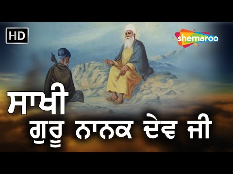 Sakhi Guru Nanak Dev Ji - ਸ਼੍ਰੀ ਗੁਰੂ ਨਾਨਕ ਦੇਵ ਜੀ ਨੇ ਭਾਈ ਮਰਦਾਨੇ ਨੂੰ ਅਪਣਾ ਸਾਥੀ ਕਿਵੇਂ ਬਣਾਇਆ - #sakhi