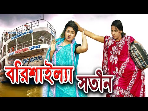 বরিশাইল্যা সতীন | জীবন বদলে দেয়া একটি শর্টফিল্ম - ২০২০ | bangla natok - 2020 | nahin tv