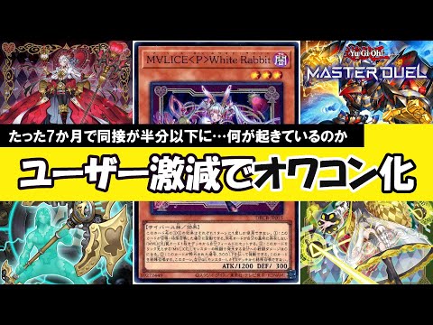 【遊戯王】ゲームバランス崩壊で同接が半分以下に←引退ラッシュが止まらないマスターデュエルに何が起きているのか【マスターデュエル】【ゆっくり解説】