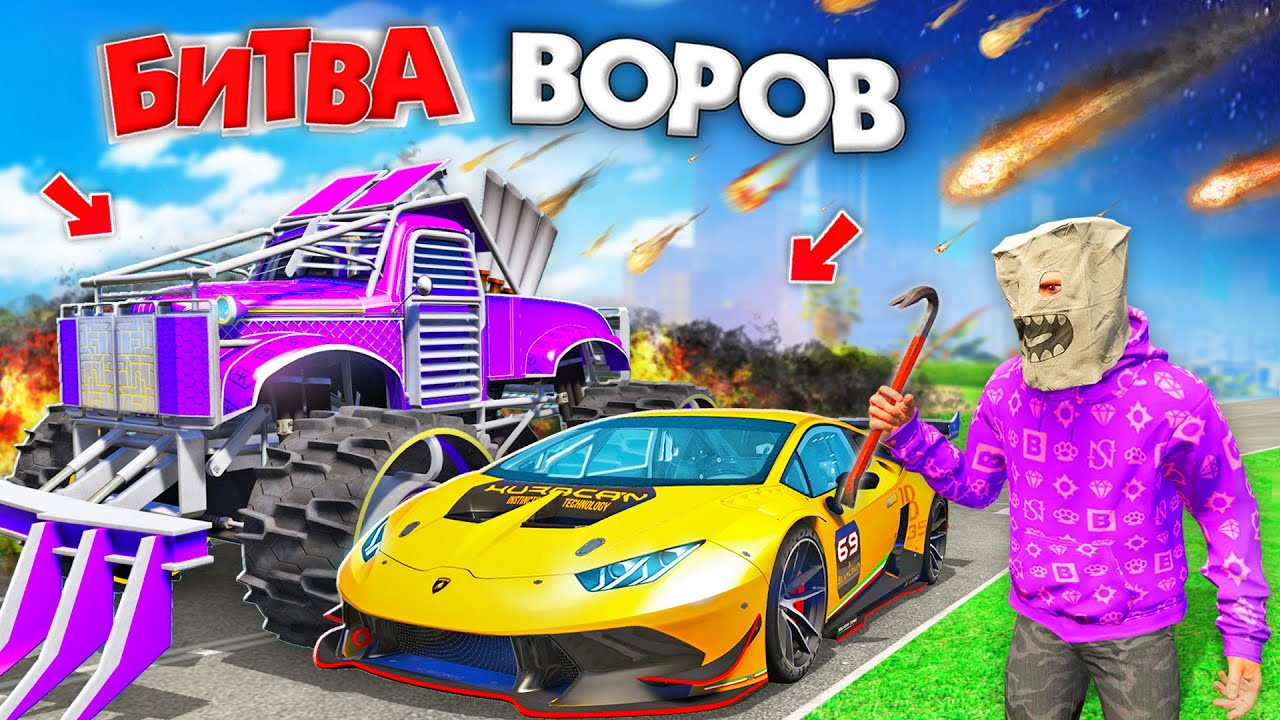 Украл тачки под метеоритным дождем за 180 сек! Битва воров