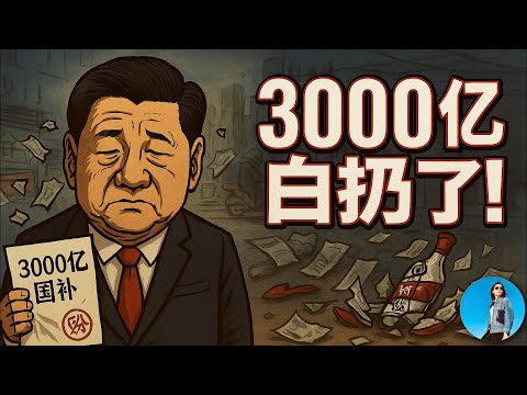習近平高估了自己，3000億國補白砸了！二季度GDP刷到5.2%其實反而是件壞事，央行上個月就已經告訴了我們真相！｜小翠時政財經 20250716#747