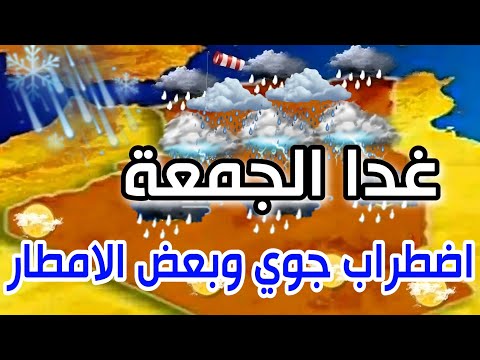 اضطراب جوي وبعض الامطار مع انخفاض درجات الحرارة احوال الطقس في الجزائر غدا الجمعة 22 نوفمبر