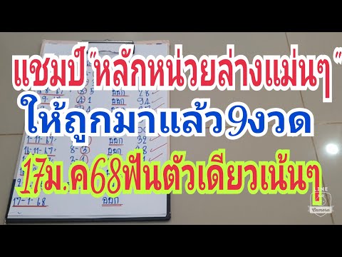 แชมป์"หลักหน่วยล่าง"แม่นมาแล้วให้มาถูก9งวด17ม.ค68ฟันให้ตัวเดียวเน้นๆ