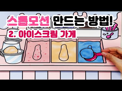 chapter3.아이스크림 가게 놀이 스톱모션 만들기! 촬영부터 편집까지! [밤비노리]