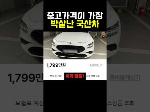 중고가격이 가장 박살난 국산차