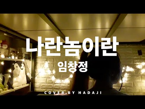임창정 – 나란놈이란 / cover by hadaji (하다지)