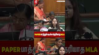 Paper-அ பாத்து கூட படிக்க தெரியல😱சட்டப்பேரவையில் திணறிய பெண் MLA😯