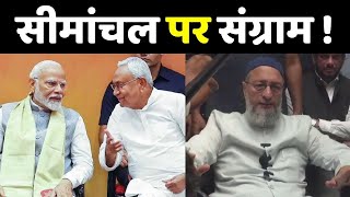 Asaduddin Owaisi Bihar Visit: सीमांचल पर संग्राम | Bihar Election 2025