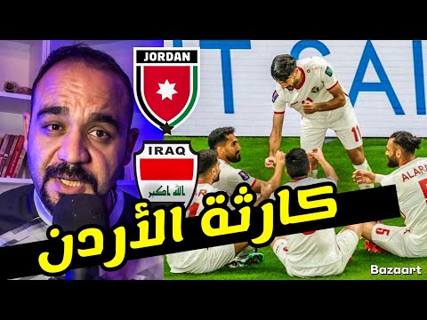 تم كشف نقاط ضعف المنتخب الأردني‼️كيف سيفوز العراق ✅ مباراة ملحمية