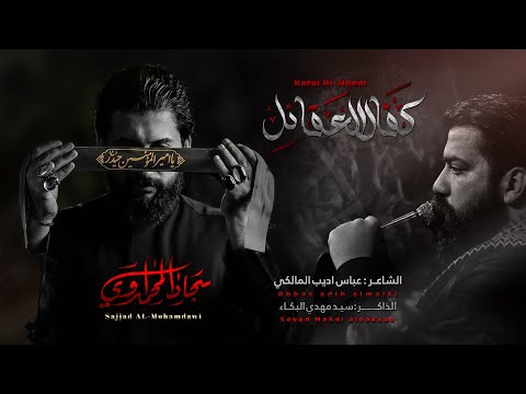 كفال العقائل l الرادود سجاد المحمداوي l الفاطمية 1446 هـ