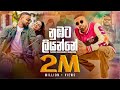 Numbata Liyanne (   ) Pasindu Jayasekara X Mahazona  Official Music Video