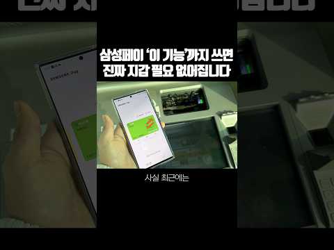 "진짜로" 지갑 필요 없어진 삼성페이