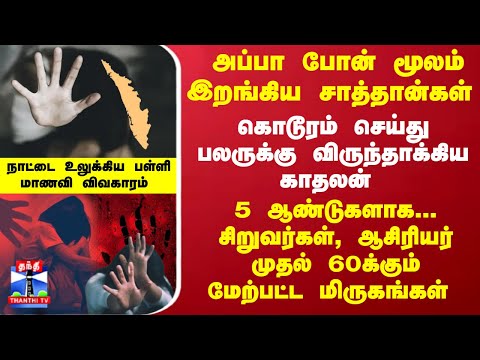 சிறுவர்கள், ஆசிரியர் முதல்  60க்கும் மேற்பட்ட மிருகங்கள் - நாட்டை உலுக்கிய பள்ளி மாணவி விவகாரம்