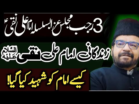 Zindgani o Shahadat Mola Imam Ali Naqi a.s | Maulana Abid Bilgrami