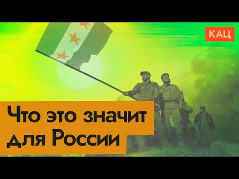 Свержение Башара Асада | Что оно значит для России (English subtitles) @Max_Katz