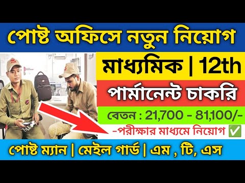 ✅10th পাসে পোষ্ট অফিসে নিয়োগ | post office new vacancy 2025 | post office group c 2025 