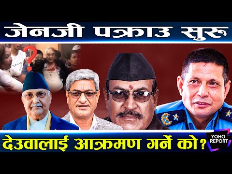 जेनजी आन्दोलन : छानबिनको जिम्मा गौरीबहादुर कार्कीलाई, बालेन–ओली र लेखकलाई होला कारबाही ?