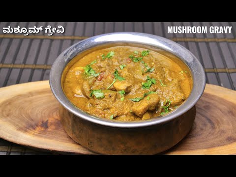 ಡಾಬಾ ಸ್ಟೈಲ್ ಮಶ್ರೂಮ್ ಗ್ರೇವಿ ಮಾಡುವ ವಿಧಾನ I How to make dhaba style mushroom gravy recipe