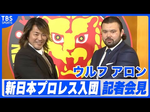 【新日本プロレス入団】柔道金メダリスト・ウルフ アロン【記者会見】#ウルフアロン #新日本プロレス