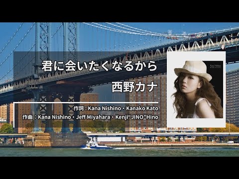 西野カナ – 君に会いたくなるから (니시노 카나 – 네가 보고 싶어지니까) [Kara-U] 노래방 カラオケ