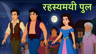 Rehasyamayi Pull | रहस्यमयी पुल | शापित पुल | Shapit Pull | समीर, आर्यन, पार्थ और चाँदनी की कहानी