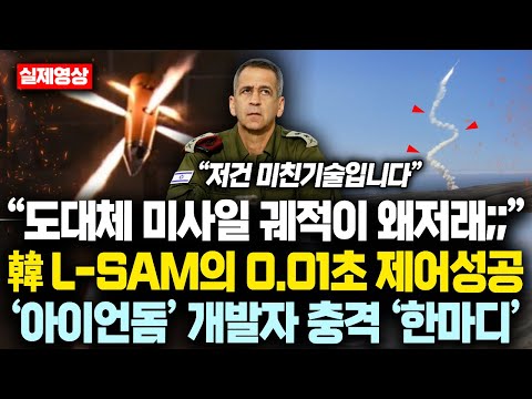 “도대체 미사일 궤적이 왜저래;;” 韓 L-SAM의 0.01초 제어성공하자 ‘아이언돔’ 개발자 충격 ‘한마디’에 132조 초대박난 한국무기
