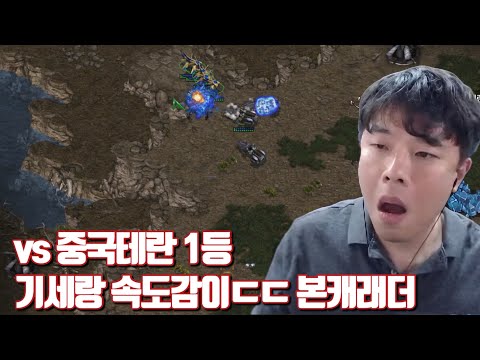 vs 중국테란 1등 기세랑 속도감이ㄷㄷ 본캐래더