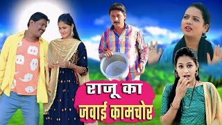 JAWAI KAAMCHOR PART 7 | कामचोर जमाई | kahndeshi muskan | comedy 2025  \ comedy web series