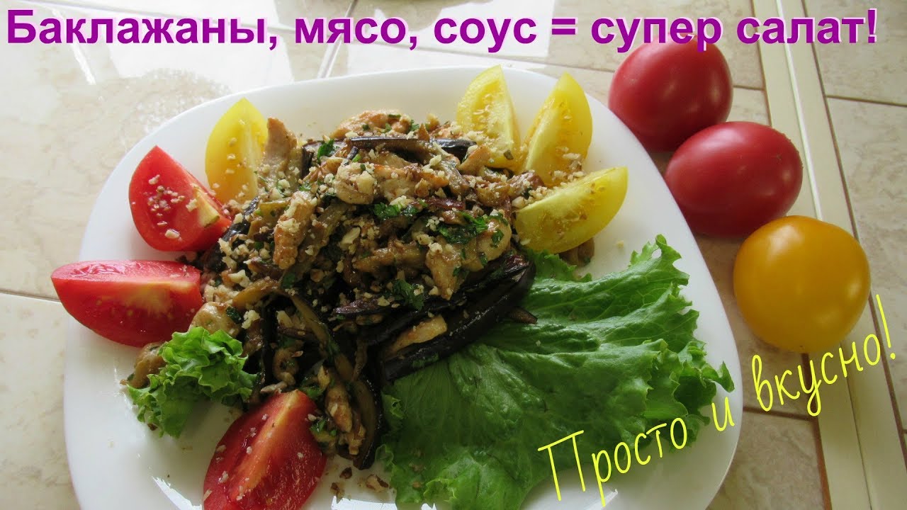 Салат с баклажанами и с мясом. Очень вкусно, быстро и сытно