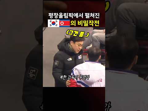 평창올림픽 남북의 비밀 작전