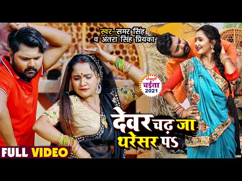 VIDEO | देवर चढ़ जा थेसर पS | SAMAR SINGH, ANTRA SINGH PRIYANKA | TRISHAKAR MADHU | Bhojpuri Chaita